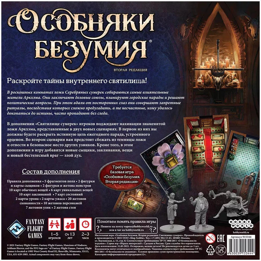Особняки безумия. Вторая редакция: Святилище сумерек